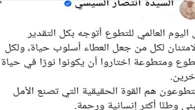 السيدة انتصار السيسى: “المتطوعون” هم القوة الحقيقية التى تصنع الأمل وتبني وطنا أكثر إنسانية ورحمة