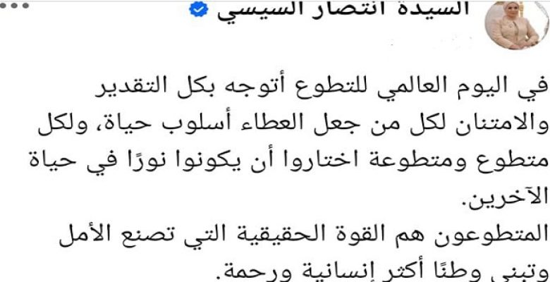 السيدة انتصار السيسى: “المتطوعون” هم القوة الحقيقية التى تصنع الأمل وتبني وطنا أكثر إنسانية ورحمة