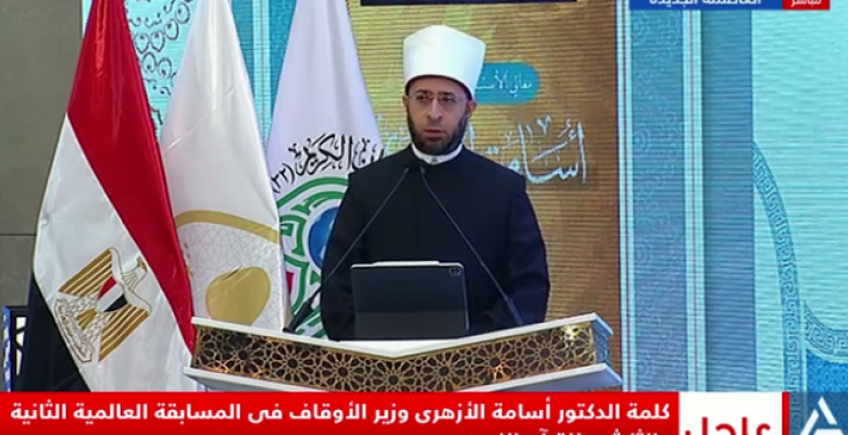 بالفيديو .. وزير الأوقاف : المسابقة العالمية الـ32 للقرآن الكريم تُعد حدثًا دوليًا عظيمًا