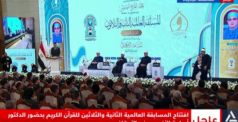 انطلاق فعاليات المسابقة العالمية للقرآن الكريم بمسجد مصر تحت رعاية الرئيس السيسي