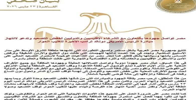 الخارجية : مصر تواصل جهودها بالتعاون مع الشركاء الدوليين لخفض التصعيد وتدعو لانتهاز مبادرة الرئيس ترامب الأخيرة لتغليب الحوار