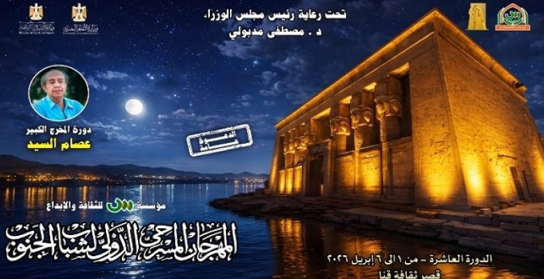 عرض “صوت المسرح” فى افتتاح مهرجان شباب الجنوب فى دورته العاشرة بقنا الليلة